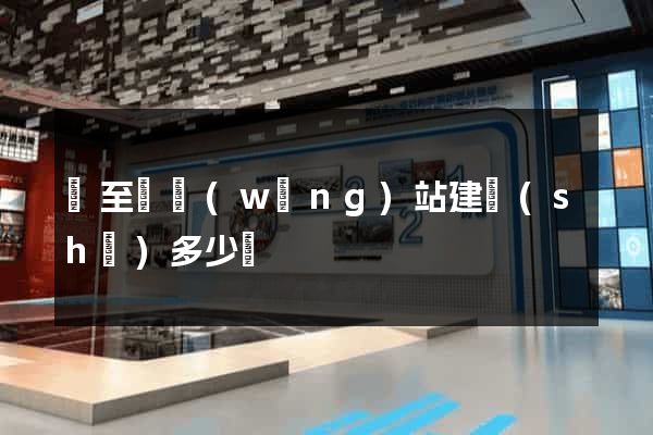 東至縣網(wǎng)站建設(shè)多少錢