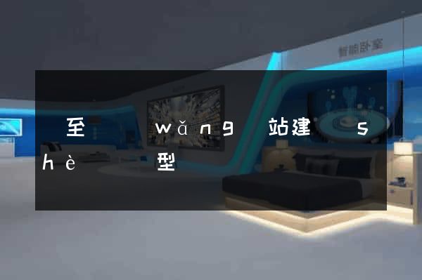 東至縣網(wǎng)站建設(shè)營銷型