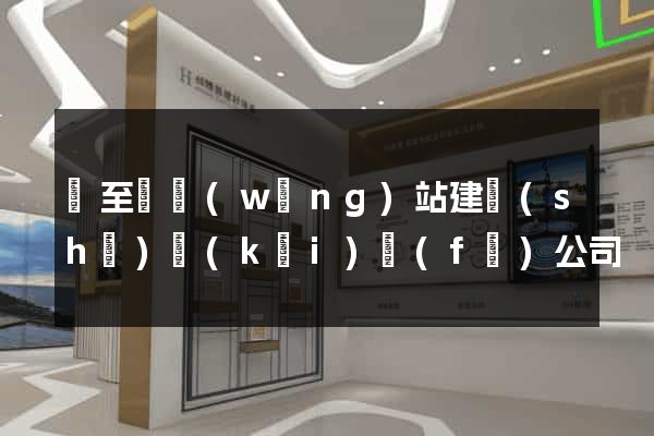 東至縣網(wǎng)站建設(shè)開(kāi)發(fā)公司