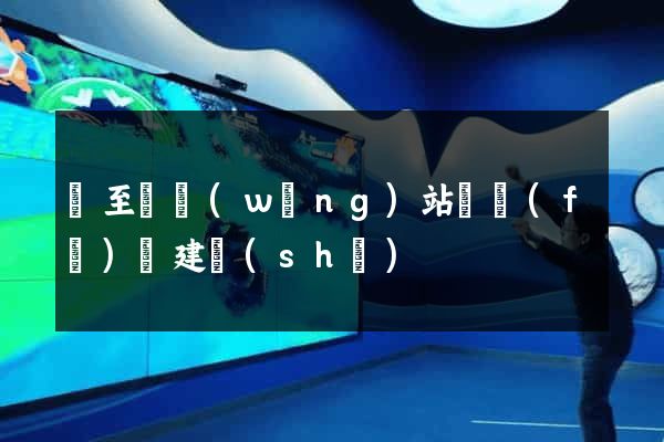 東至縣網(wǎng)站開發(fā)與建設(shè)