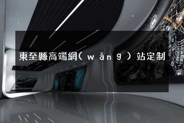 東至縣高端網(wǎng)站定制
