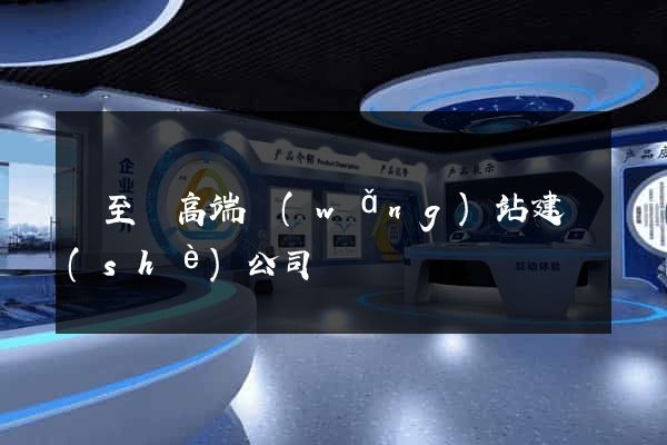 東至縣高端網(wǎng)站建設(shè)公司