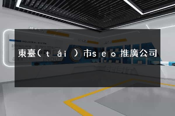 東臺(tái)市seo推廣公司