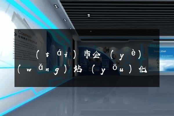 東臺(tái)市企業(yè)網(wǎng)站優(yōu)化