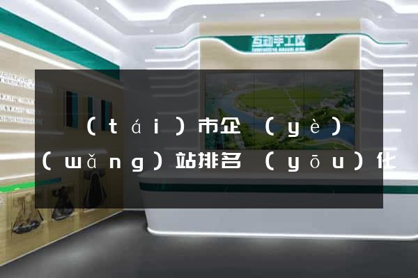 東臺(tái)市企業(yè)網(wǎng)站排名優(yōu)化