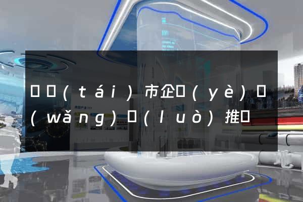 東臺(tái)市企業(yè)網(wǎng)絡(luò)推廣