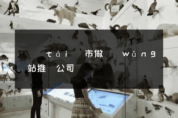 東臺(tái)市做網(wǎng)站推廣公司