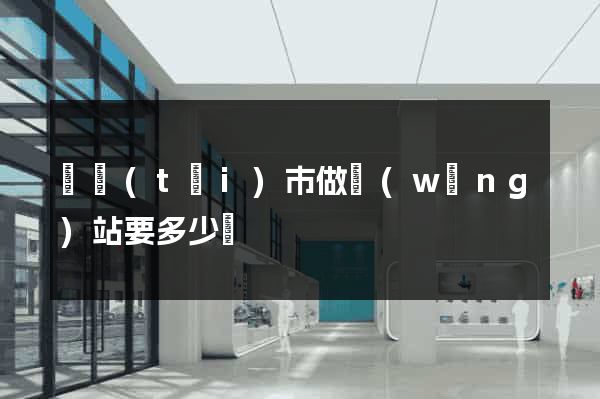 東臺(tái)市做網(wǎng)站要多少錢