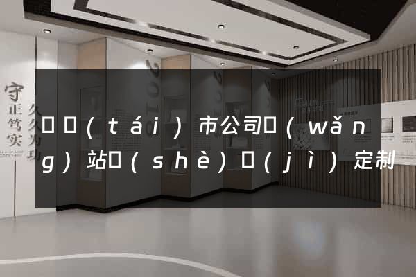 東臺(tái)市公司網(wǎng)站設(shè)計(jì)定制