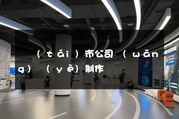東臺(tái)市公司網(wǎng)頁(yè)制作