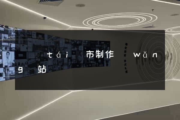 東臺(tái)市制作網(wǎng)站