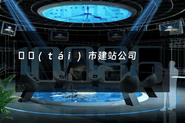 東臺(tái)市建站公司