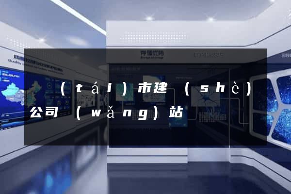 東臺(tái)市建設(shè)公司網(wǎng)站