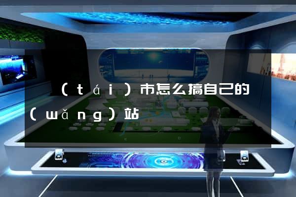 東臺(tái)市怎么搞自己的網(wǎng)站