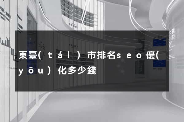 東臺(tái)市排名seo優(yōu)化多少錢