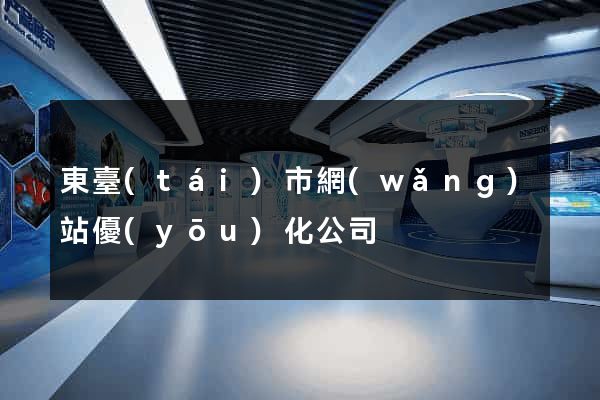 東臺(tái)市網(wǎng)站優(yōu)化公司