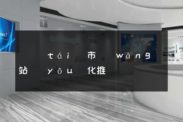 東臺(tái)市網(wǎng)站優(yōu)化推廣