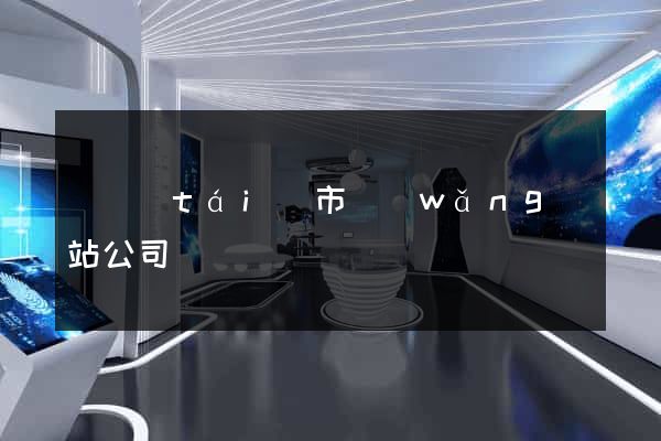 東臺(tái)市網(wǎng)站公司