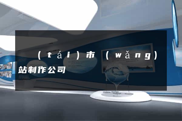 東臺(tái)市網(wǎng)站制作公司