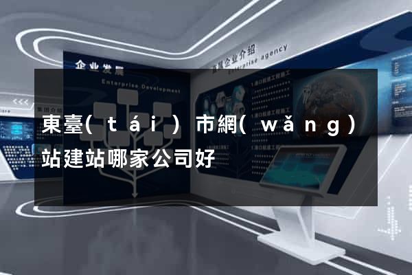 東臺(tái)市網(wǎng)站建站哪家公司好