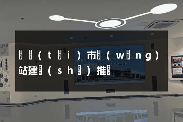 東臺(tái)市網(wǎng)站建設(shè)推廣