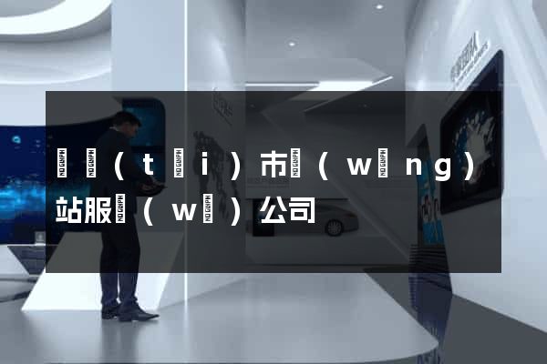 東臺(tái)市網(wǎng)站服務(wù)公司