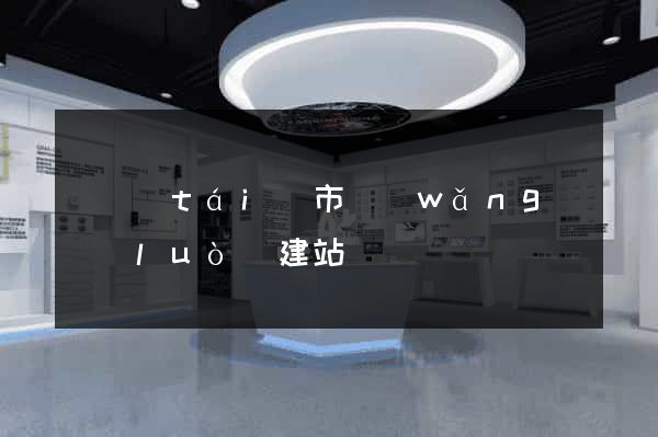 東臺(tái)市網(wǎng)絡(luò)建站