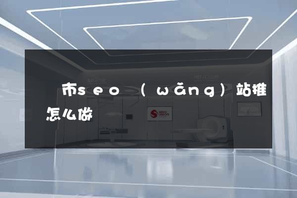 東臺市seo網(wǎng)站推廣怎么做