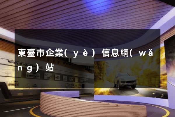 東臺市企業(yè)信息網(wǎng)站