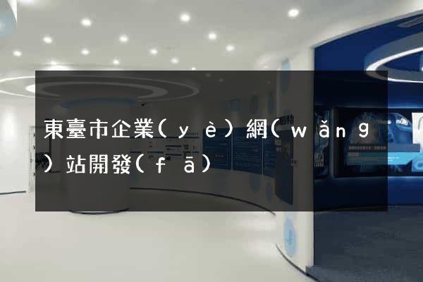 東臺市企業(yè)網(wǎng)站開發(fā)