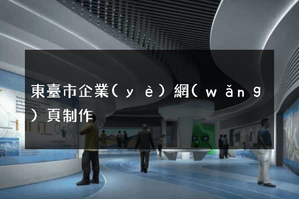 東臺市企業(yè)網(wǎng)頁制作