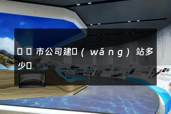 東臺市公司建網(wǎng)站多少錢