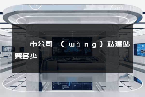 東臺市公司網(wǎng)站建站要多少錢