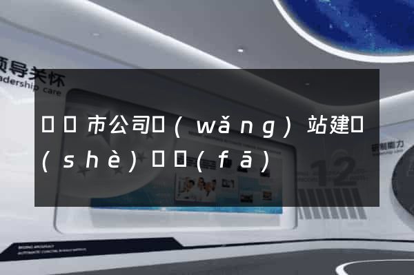 東臺市公司網(wǎng)站建設(shè)開發(fā)