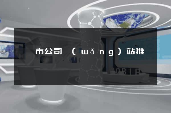 東臺市公司網(wǎng)站推廣