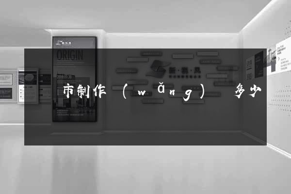 東臺市制作網(wǎng)頁多少錢