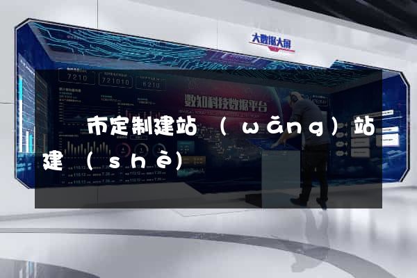 東臺市定制建站網(wǎng)站建設(shè)