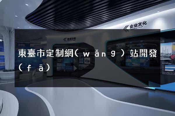 東臺市定制網(wǎng)站開發(fā)