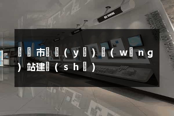 東臺市專業(yè)網(wǎng)站建設(shè)