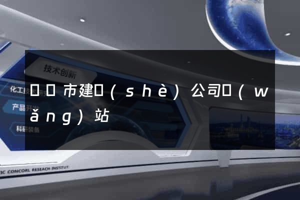 東臺市建設(shè)公司網(wǎng)站