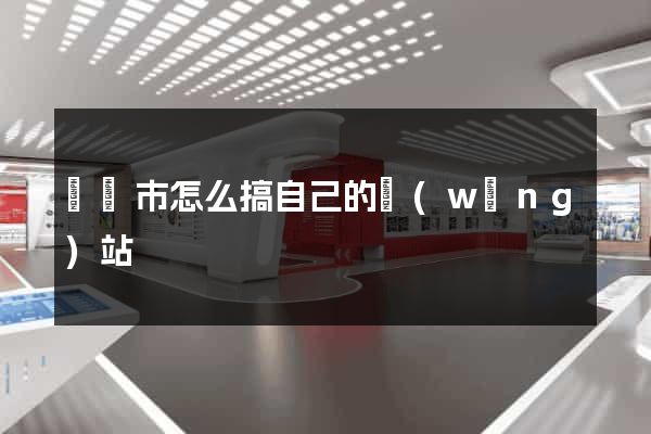 東臺市怎么搞自己的網(wǎng)站
