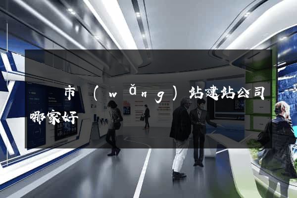東臺市網(wǎng)站建站公司哪家好