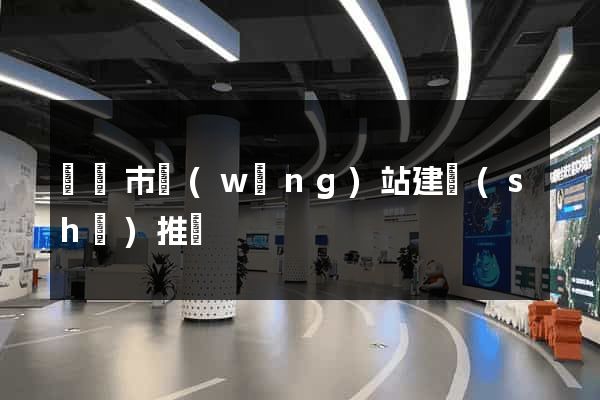 東臺市網(wǎng)站建設(shè)推廣
