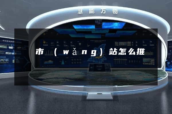 東臺市網(wǎng)站怎么推廣