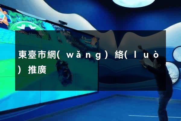 東臺市網(wǎng)絡(luò)推廣