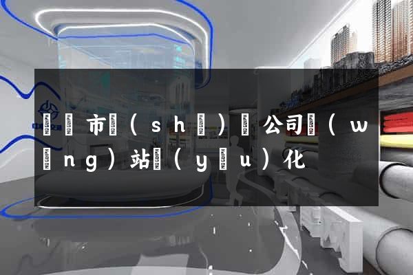 東臺市設(shè)計公司網(wǎng)站優(yōu)化