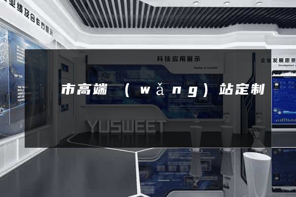 東臺市高端網(wǎng)站定制