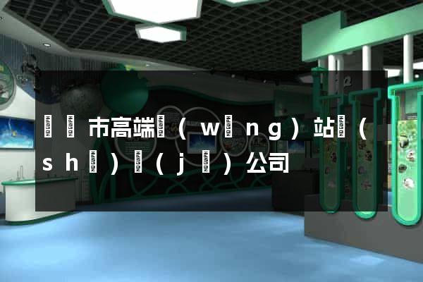 東臺市高端網(wǎng)站設(shè)計(jì)公司