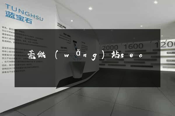 東莞做網(wǎng)站seo