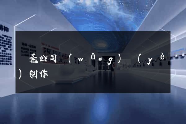 東莞公司網(wǎng)頁(yè)制作